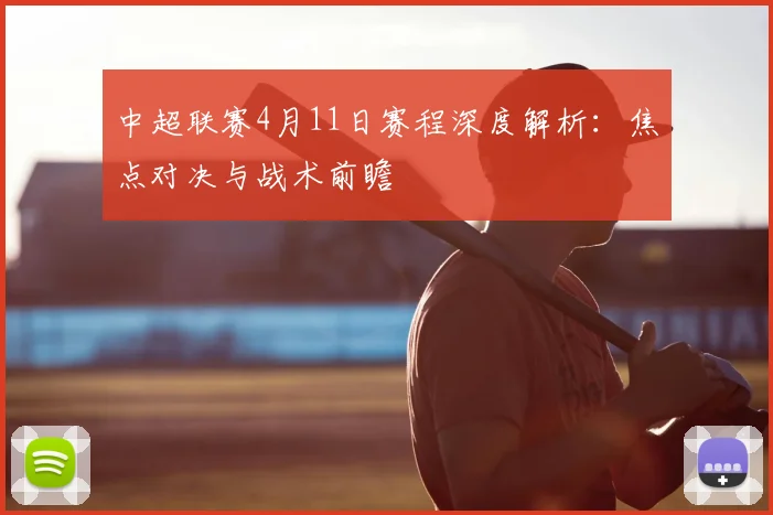 中超联赛4月11日赛程深度解析：焦点对决与战术前瞻