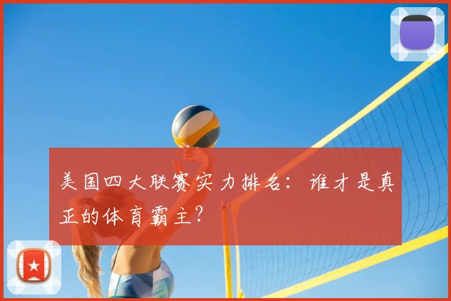 美国四大联赛实力排名：谁才是真正的体育霸主？
