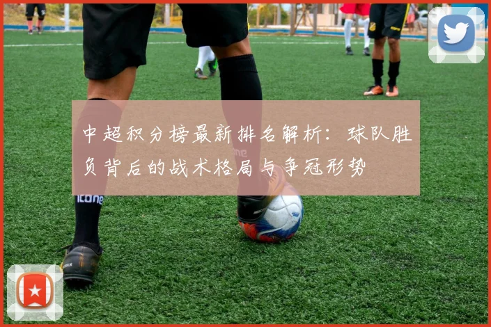 中超积分榜最新排名解析：球队胜负背后的战术格局与争冠形势