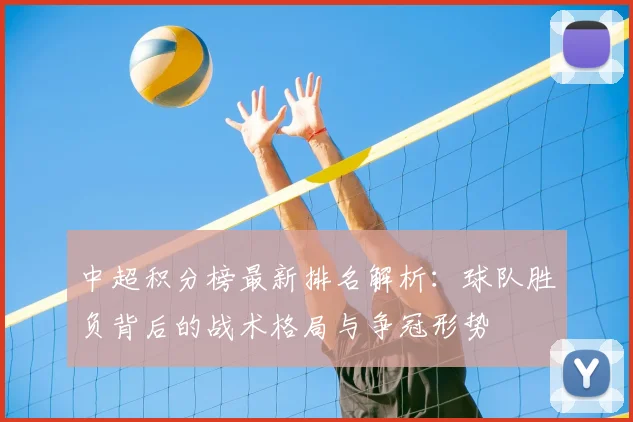 中超积分榜最新排名解析：球队胜负背后的战术格局与争冠形势