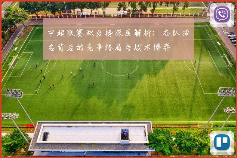 中超联赛积分榜深度解析:各队排名背后的竞争格局与战术博弈