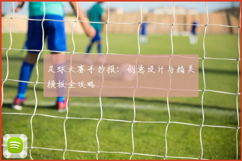 足球大赛手抄报：创意设计与精美模板全攻略