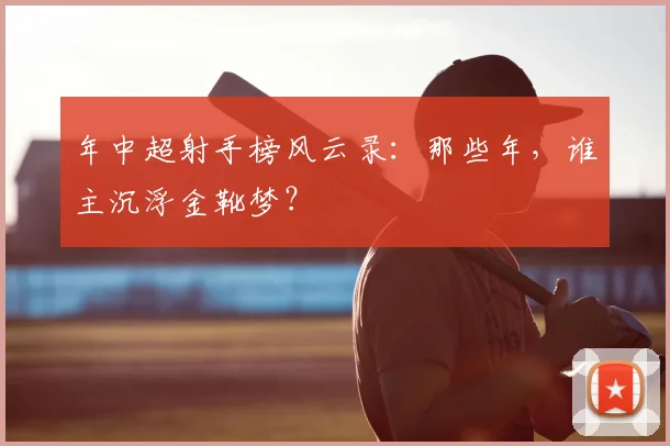 年中超射手榜风云录：那些年，谁主沉浮金靴梦？