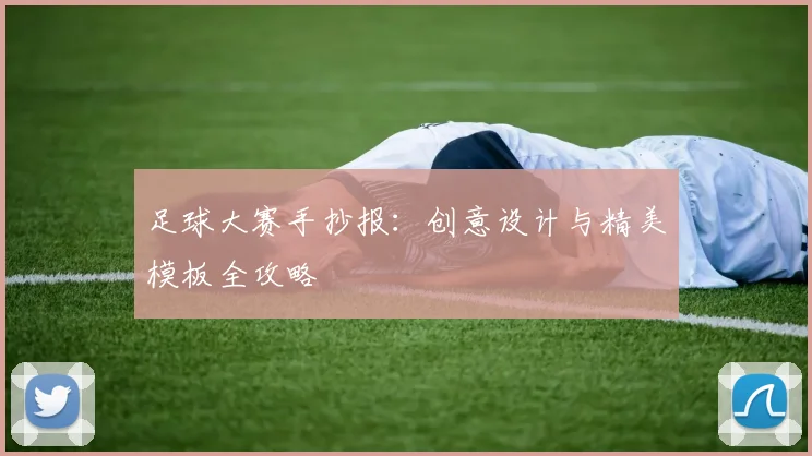足球大赛手抄报：创意设计与精美模板全攻略