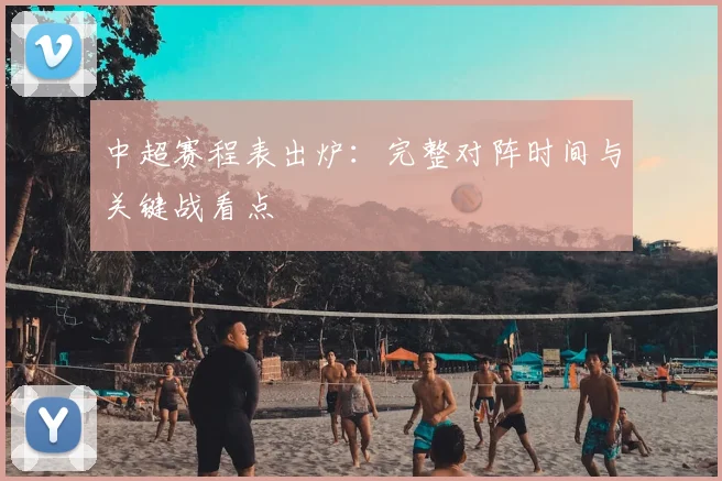 中超赛程表出炉:完整对阵时间与关键战看点