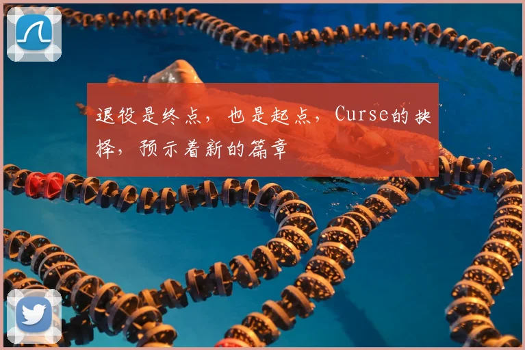 退役是终点，也是起点，Curse的抉择，预示着新的篇章