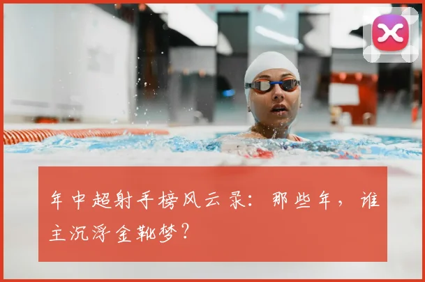年中超射手榜风云录：那些年，谁主沉浮金靴梦？